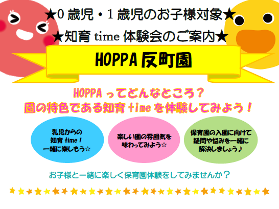 【神奈川県横浜市】0歳児・１歳児 保育園知育time 体験イベント開催のお知らせ【HOPPA反町園】